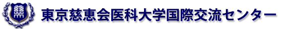 東京慈恵会医科大学国際交流センター