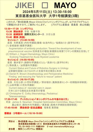 第4回 慈恵-Mayo Clinicジョイントシンポジウム